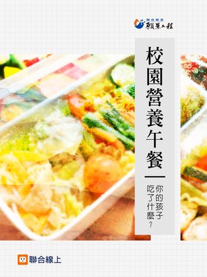 cover image of 校園營養午餐
